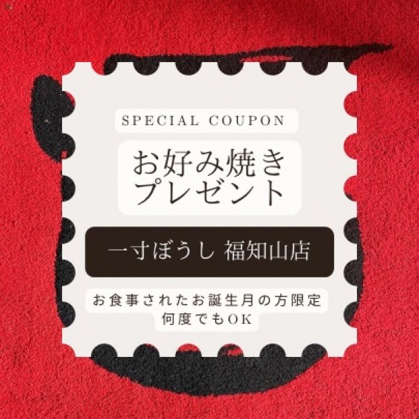 一寸ぼうし 福知山店 【お誕生月限定】お好み焼きプレゼントクーポン