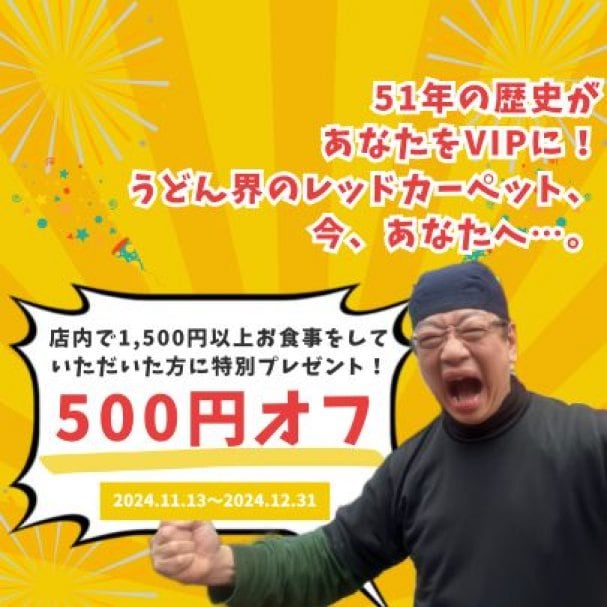 店内で1500円以上のお食事で500円オフ！