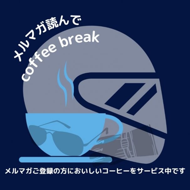 メルマガ読者限定 coffee break クーポン