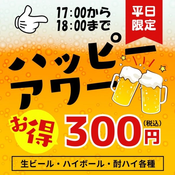 ハッピーアワー《平日17時〜18時限定》ドリンク300円