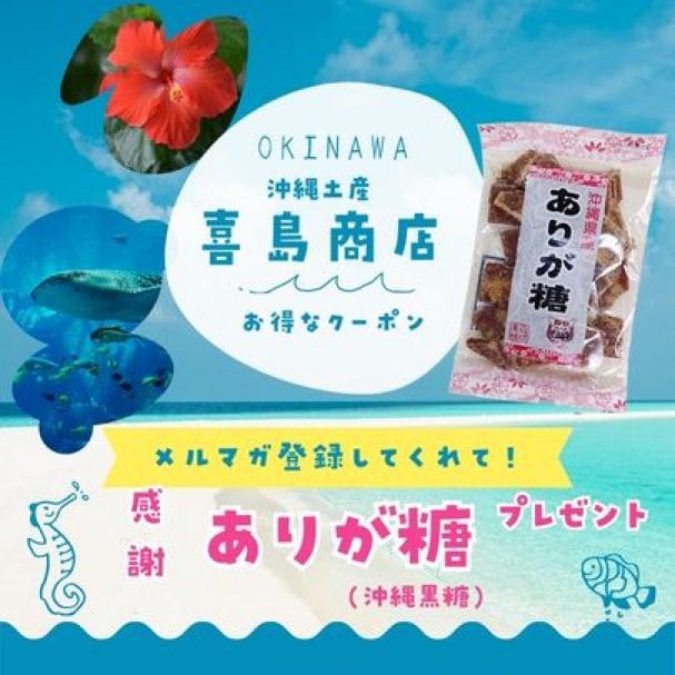 喜島商店ショップ名刺限定・メルマガ登録にふぇ～で～びるクーポン