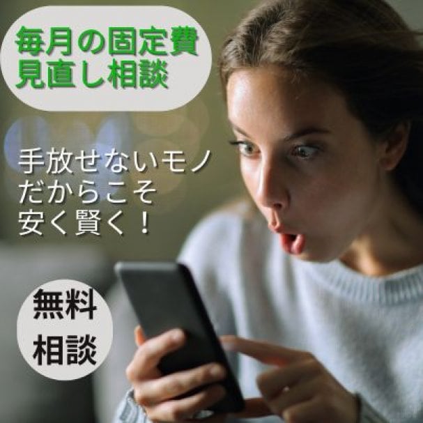 毎月の固定費見直し無料相談クーポン　～手放せないモノだからこそ安く賢く～