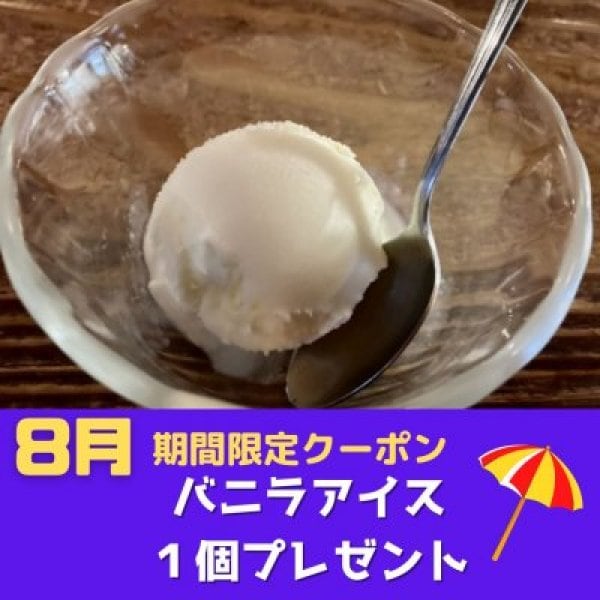【8月限定クーポン】バニラアイス１個プレゼント