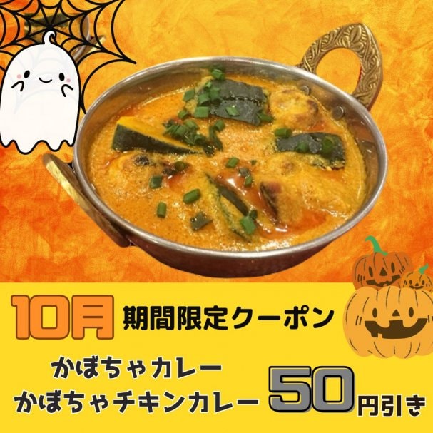 【10月限定クーポン】かぼちゃカレー・かぼちゃチキンカレー50円引き