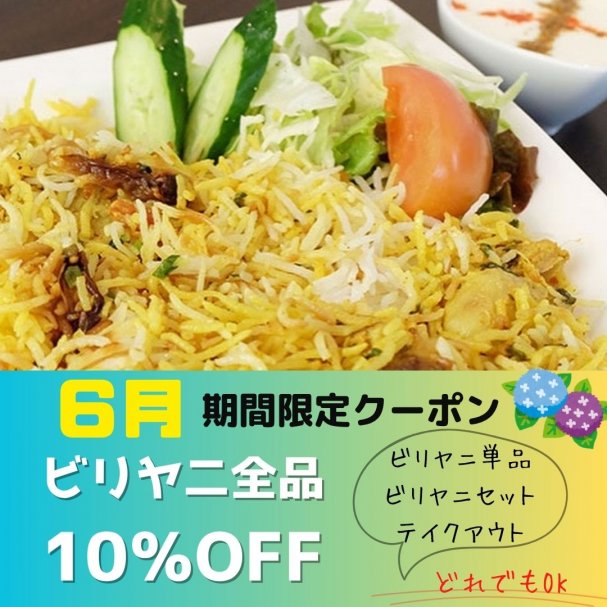 【6月限定】ビリヤニ全品10%OFF