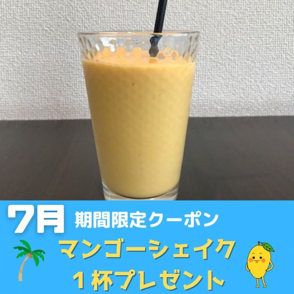 【7月限定】マンゴーシェイク1杯プレゼント🎁