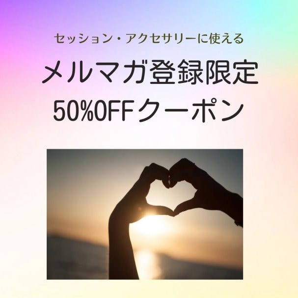 次回使えるメルマガ登録限定50%offクーポン