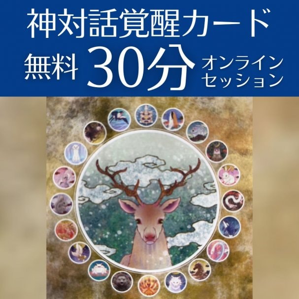 【無料セッション30分プレゼント】神対話覚醒カードを使った「今のあなたに必要なメッセージ」を届けます。