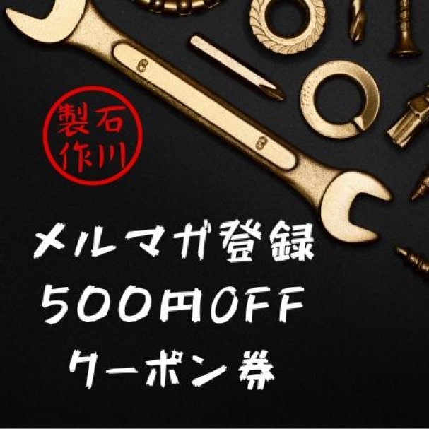 メルマガ無料登録ありがとう！！500円OFFクーポン