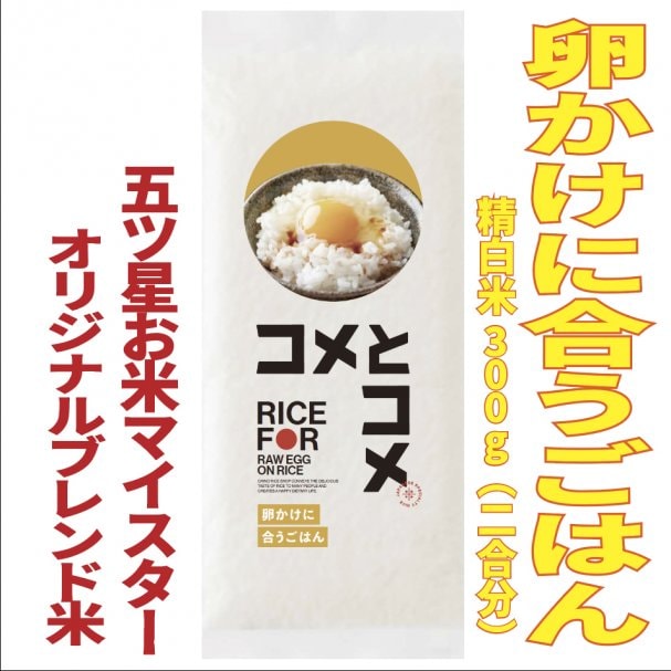 オリジナルブレンド米「コメとコメ〜卵かけに合うごはん〜」プレゼント