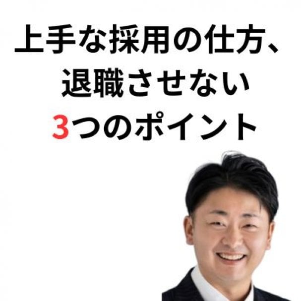 上手な採用の仕方、退職させない3つのポイント