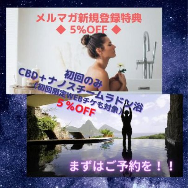 新規メルマガ登録特典【CBD+ナノスチームRadon浴】5％OFFクーポン