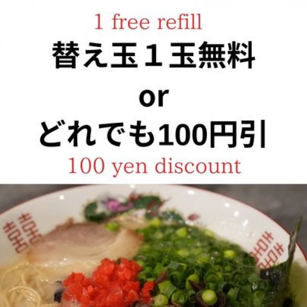 メルマガ登録）替え玉１玉無料！又はどれでも100円引