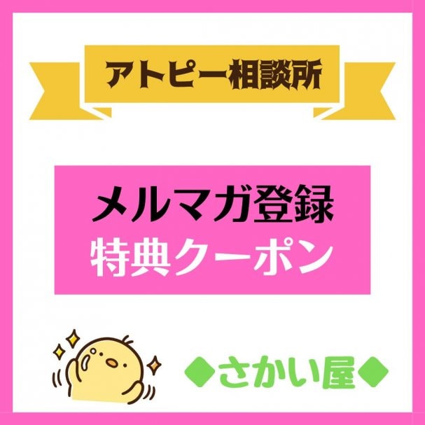 メルマガ初回登録で特典クーポンプレゼント