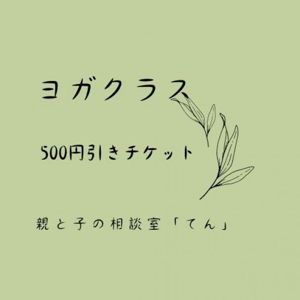 ヨガクラス500円引きチケット