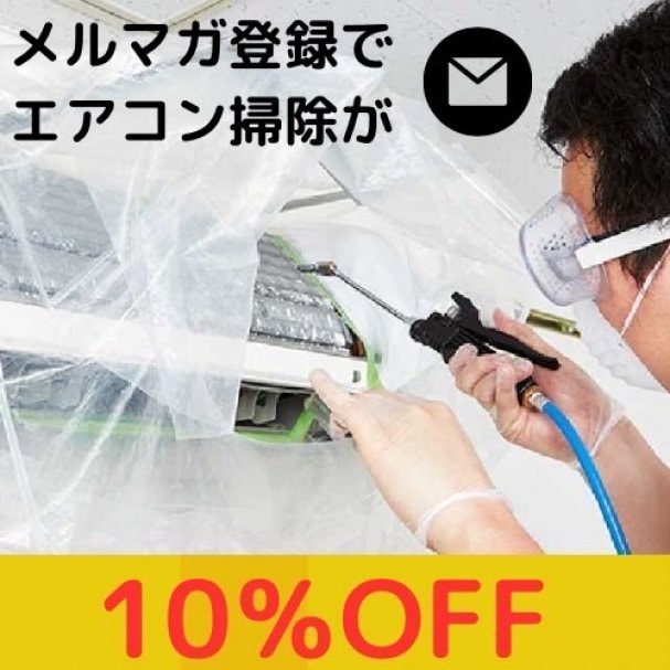 メルマガ登録でエアコンクリーニング10％オフ