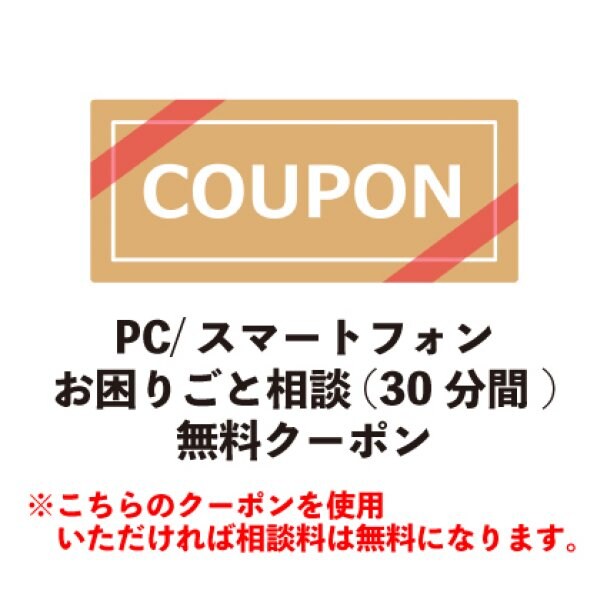 PC・スマートフォンお困りごと相談 1回無料クーポン