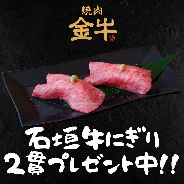 【期間限定】石垣牛にぎり二貫プレゼント！