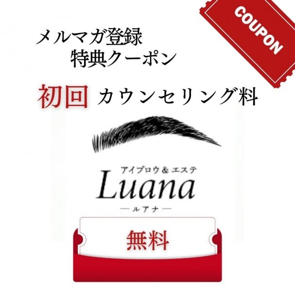 初回美眉カウンセリング★無料クーポン