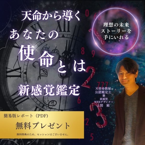 天使命数秘簡易レポートプレゼント