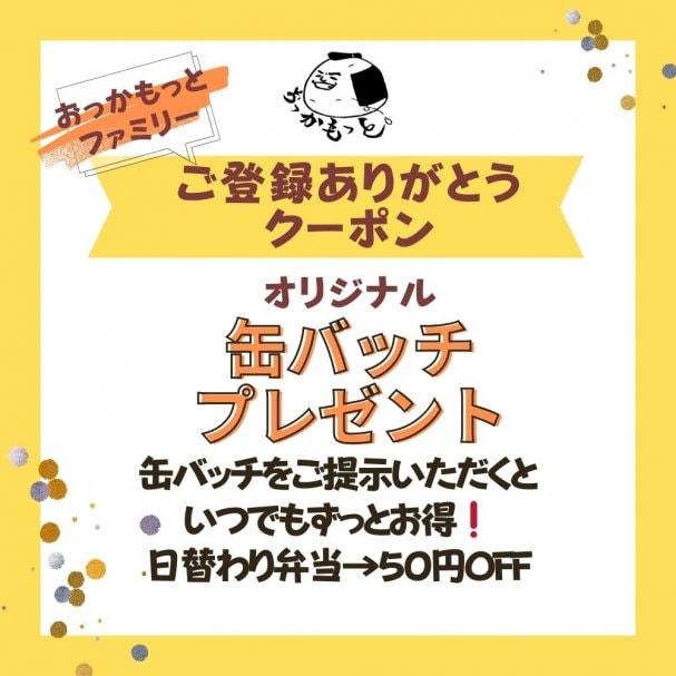 おっかもっとファミリー登録ありがとうクーポン