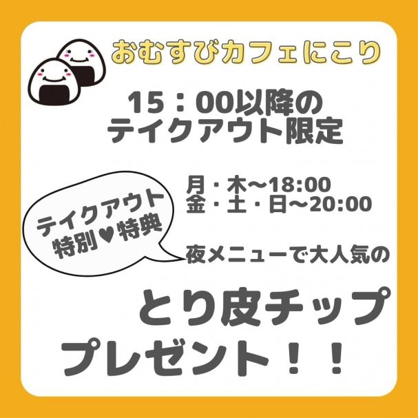 【15:00〜のテイクアウト限定】とり皮チップ無料クーポン！