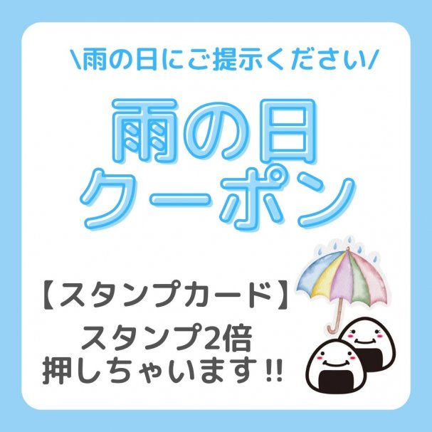 【雨の日限定】スタンプ2倍クーポン