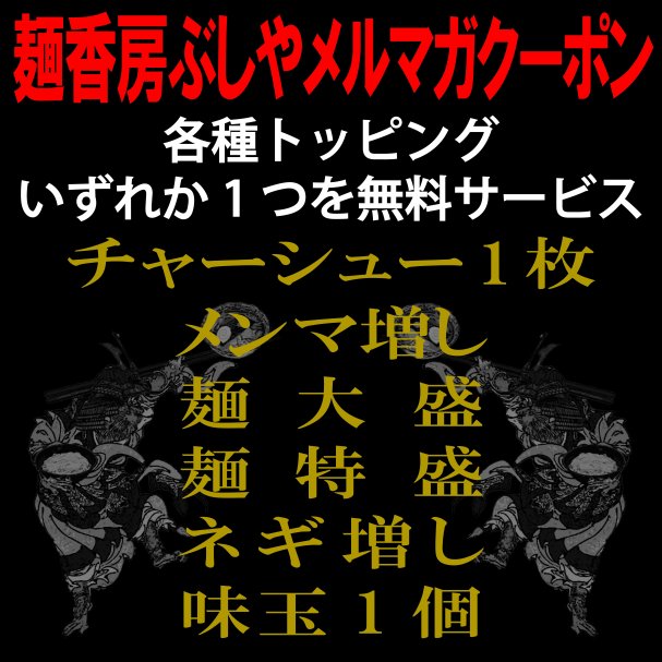麺香房ぶしやの各種トッピングいずれか1つ無料