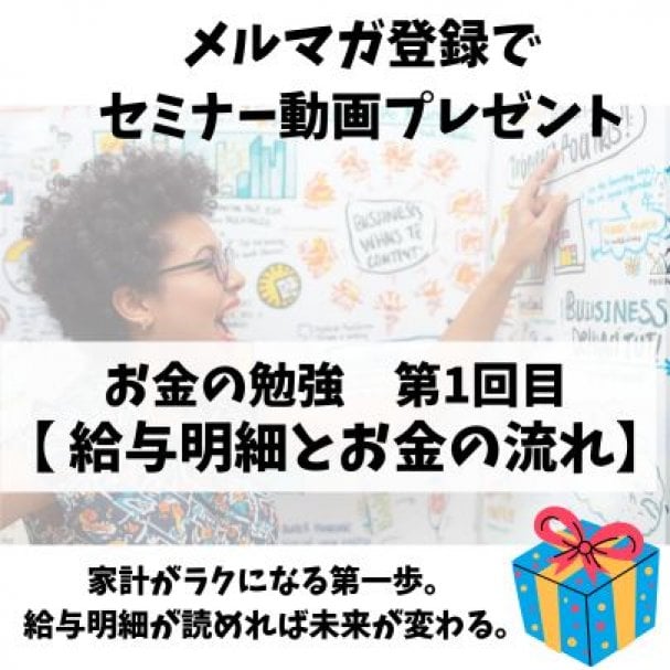 メルマガ登録で『お金の勉強_第1回目プレゼント』