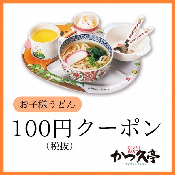 お子様うどん110円クーポン