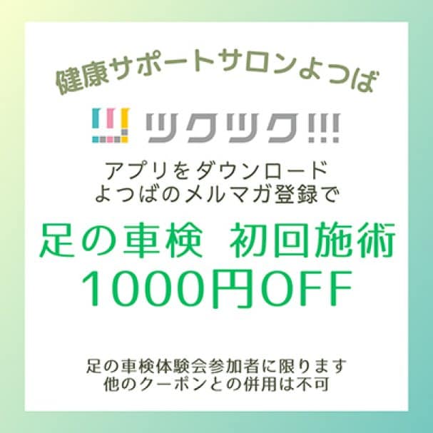 足の車検　初回施術　1,000円OFF