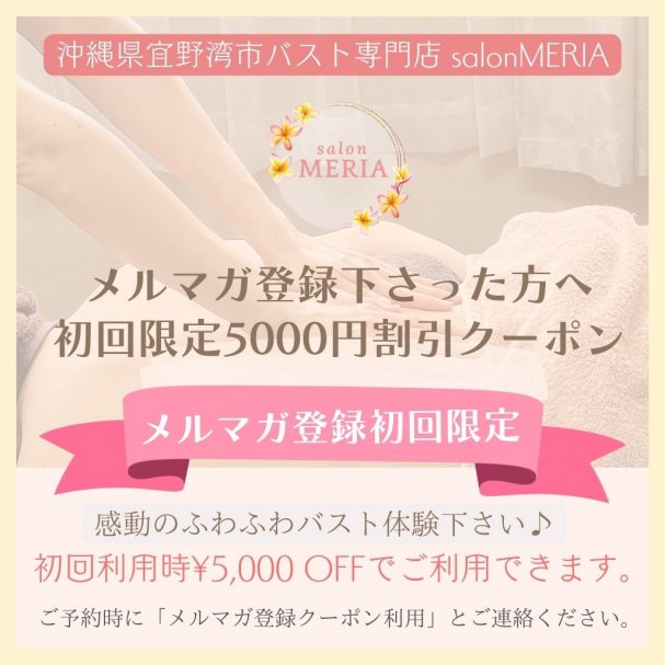 超お得！ふわふわバスト体験5000円OFFクーポン