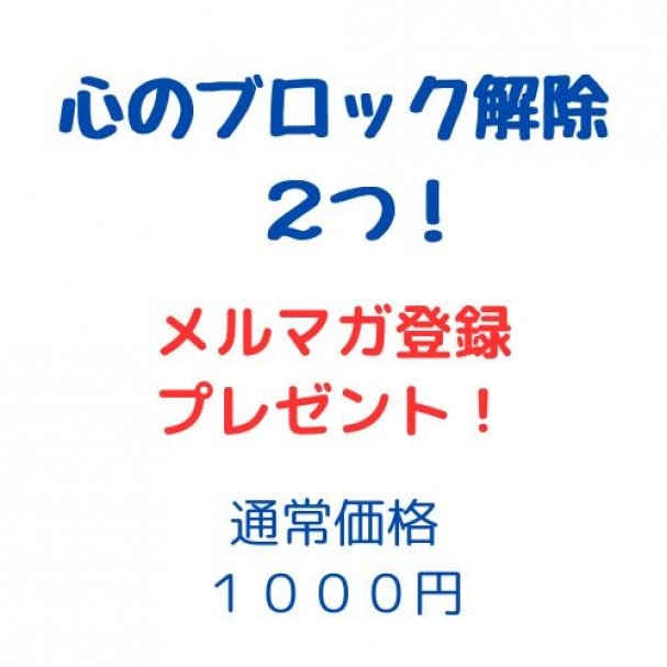 !!メルマガ登録特典!!【心のブロックを２つ取ります！】１０００円相当分をプレゼント！　