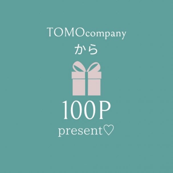 TOMOカンパニーから皆様に100Pプレゼント！！