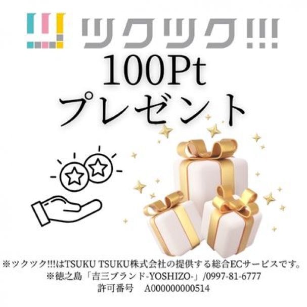 ﾂｸﾂｸ!!!ポイント100Ptプレゼント