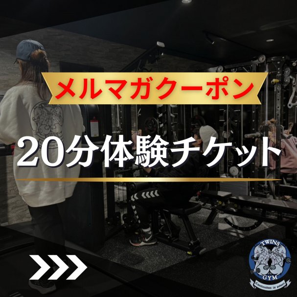 体験20分無料クーポン