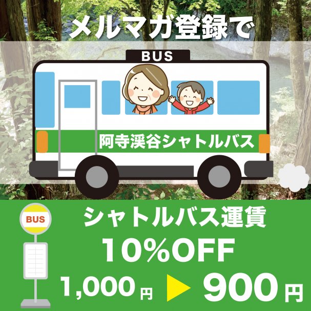 【メルマガ登録で】阿寺渓谷シャトルバス運賃10%OFFクーポン