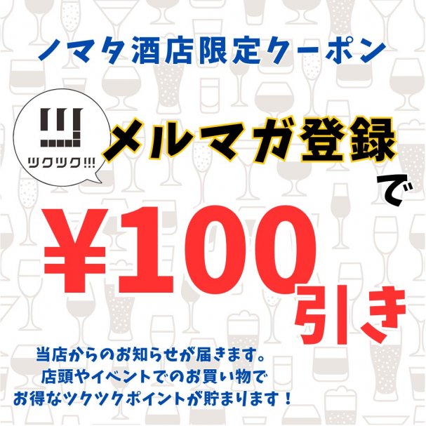 「メルマガ登録」か「アプリ登録」で　100円引きクーポン