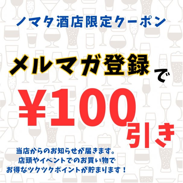 「メルマガ登録」で　100円引きクーポン