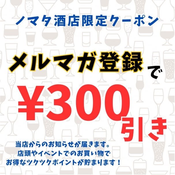 「メルマガ登録」で　300円引きクーポン