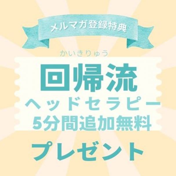 【メルマガ登録特典】回帰流5分追加無料