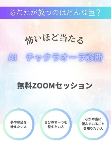 【期間限定】メルマガ登録でAI チャクラオーラ診断＋波動調整プレゼント♪