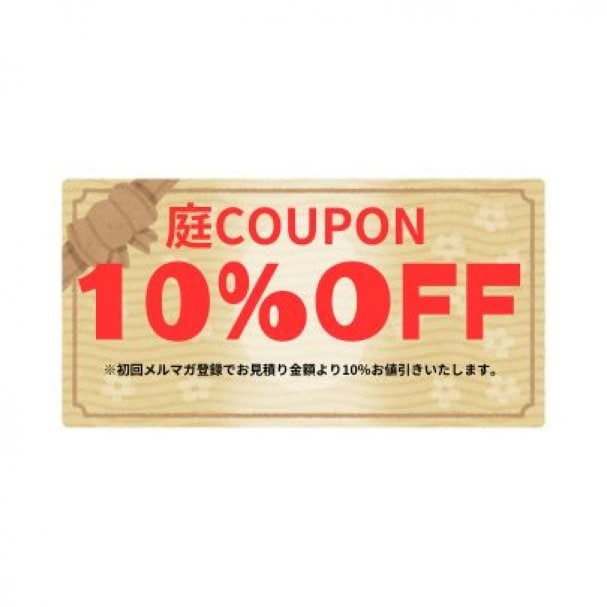 メルマガ登録で初回お見積りから10％OFF！