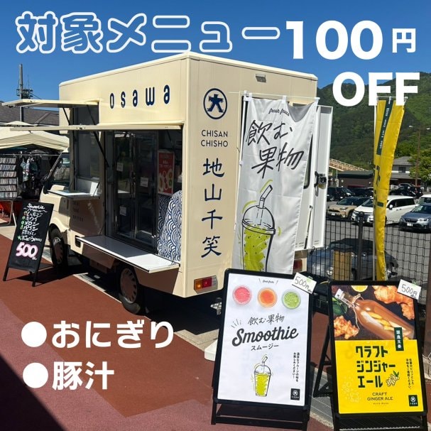 キッチンカー【対象メニュー100円OFF】クーポン