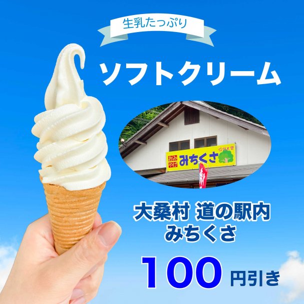 【初回限定】ソフトクリーム100円引きクーポン