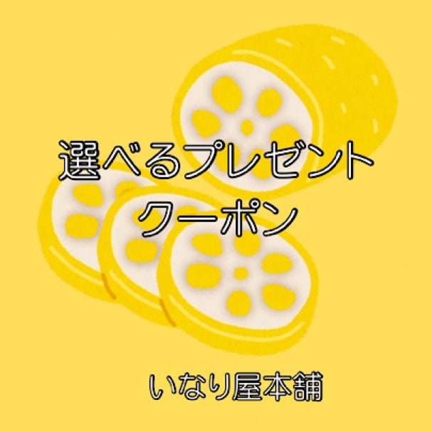 選べるおまけ付きクーポン