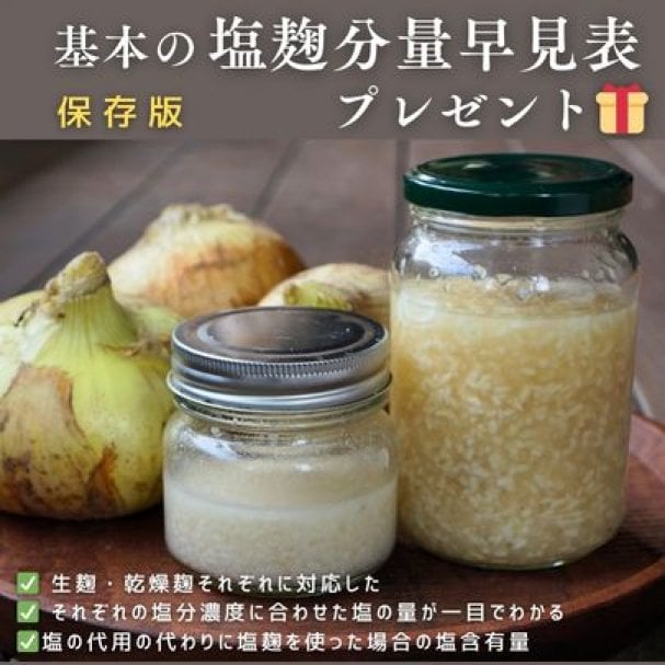 塩麹づくりにとっても便利な【塩分濃度早見表】＆【旬やさい12ヶ月カレンダー】旬野菜の豆知識付き　無料プレゼント