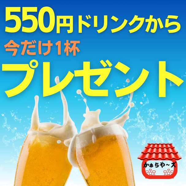 お好きなドリンク１杯プレゼント！(550円以下対象）