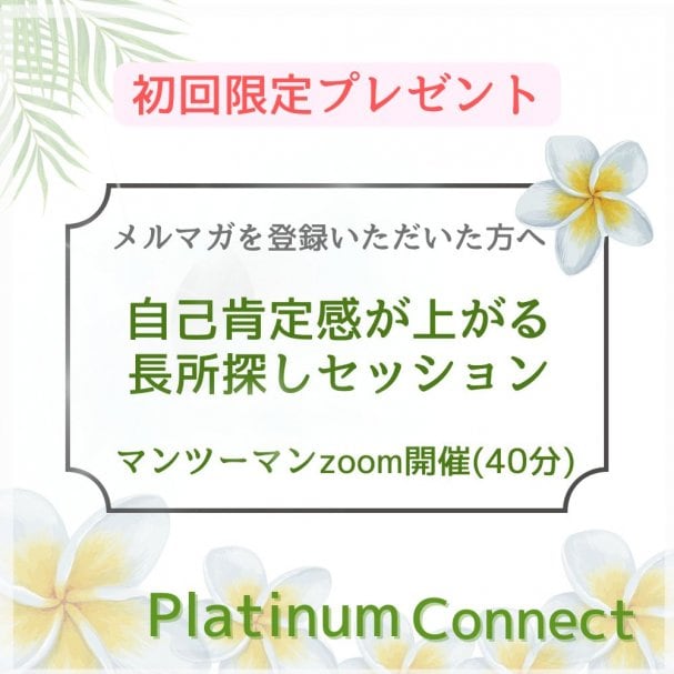 【メルマガ登録特典】初回限定　自己肯定感を上げるセッション