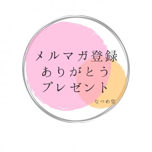 メルマガ登録プレゼント